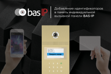 Добавление идентификаторов в память индивидуальной вызывной панели BAS-IP