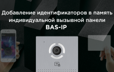 Как добавить идентификаторы в память индивидуальной вызывной панели BAS-IP?