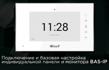 Подключение и базовая настройка индивидуальной панели и монитора BAS-IP